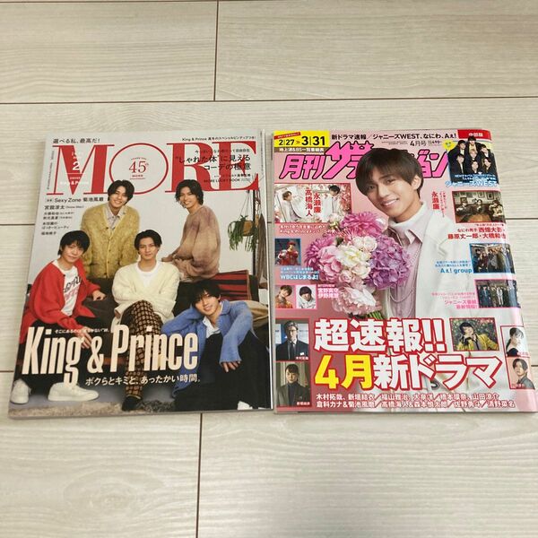 【2冊セット】King & Prince 表紙　雑誌　MORE ザテレビジョン　⑦