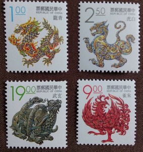 中国切手　中華民国郵票　台湾　1993 四神　神獣　4種 青龍　白虎　玄武　朱雀　未使用糊あり
