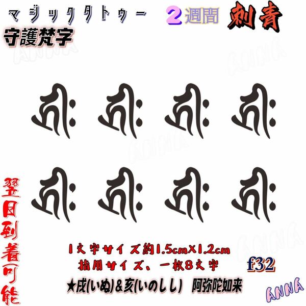 2週間で消える　f32 守護梵字 マジックタトゥー　ジャグアタトゥーシール　タトゥーシール ティントタトゥーシール タトゥー 　刺青シール