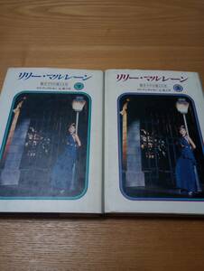 230710-12　リリー・マルレーン（歌手ララ愛と人生）上下セット　ララ・アンデルセン著　昭和56年9月15日発行　中央公論社