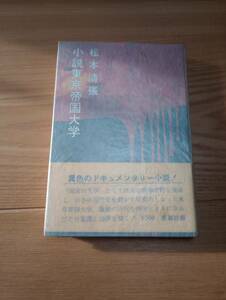 230920-5 小説東京帝国大学　松本清張著　昭和４４年12月５日発行　新潮社