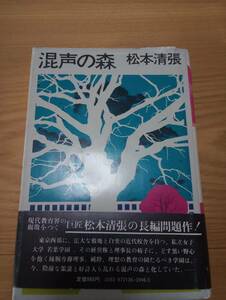 230920-5 混声の森　松本清張著　昭和５０年4月１０日初版発行　角川書店　