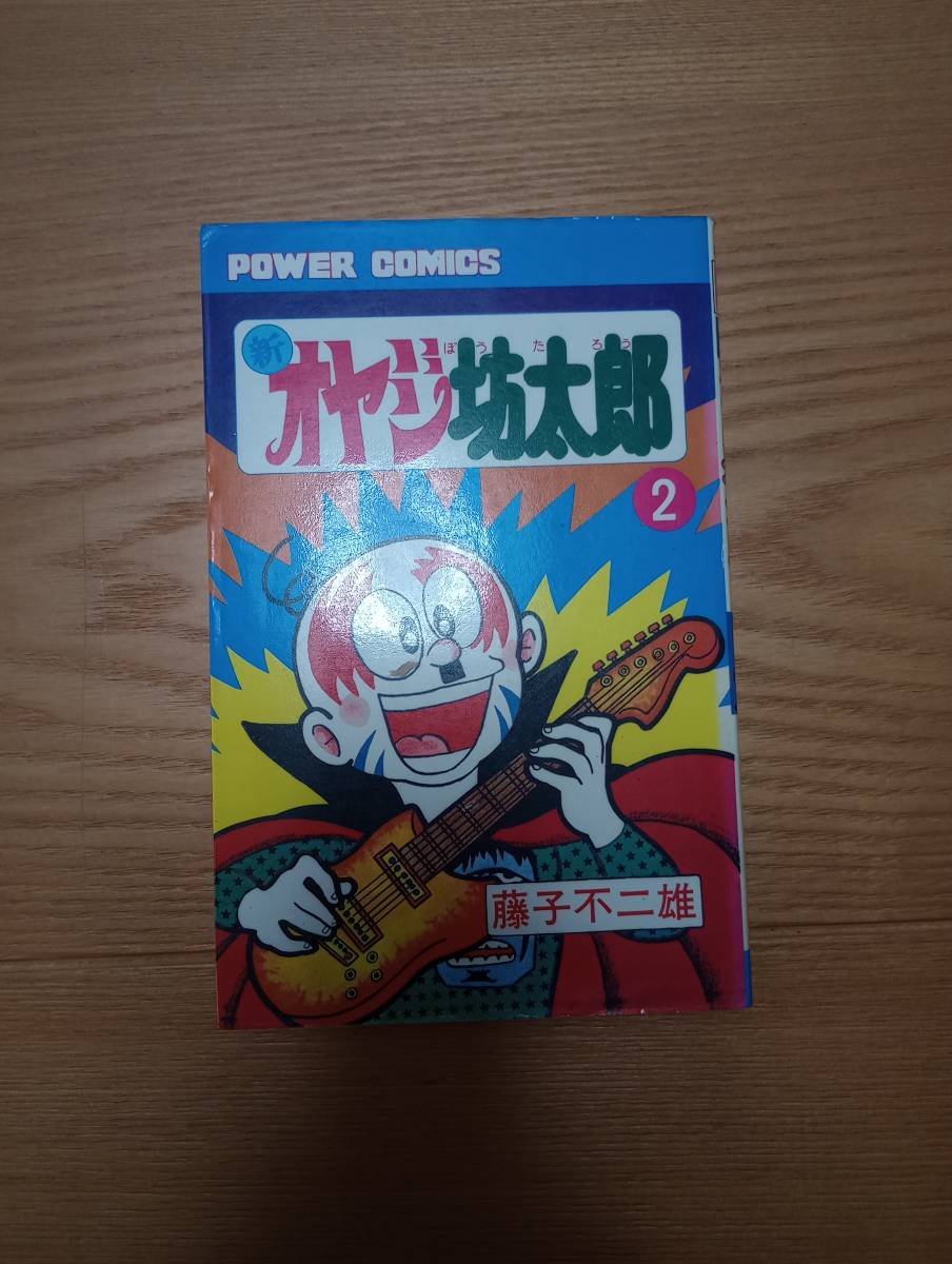 新オヤジ坊太郎 ① ② ③ ④初版 - メルカリ