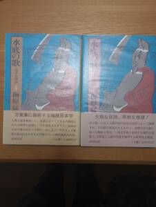 230920-1 水底の歌ー柿本人麻呂論（上下巻セット）　（上）昭和４８年11月１０日発行　　（下）昭和４８年11月２０日発行　新潮社