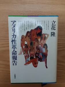 230920-1 アメリカ性革命報告　立花隆著　１９７９年9月２５日第一刷　１９８１年9月15日第9刷　　文藝春秋
