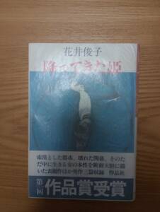 230920-1 　降ってきた姫　花井俊子著　１９８１年1月30日第一刷発行　作品社　