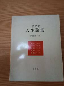 230920-7 人生論集　アラン著　１９６４年4月１５日第一刷発行　１９７６年12月２５日第12刷発行　白水社