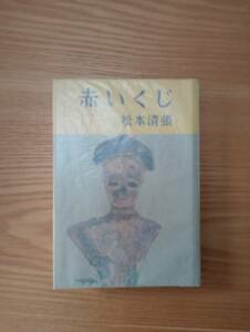 230920-7 赤いくじ　松本清張著　昭和33年9月15日発行　光書房　