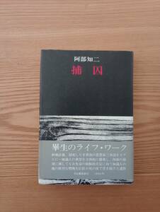 230920-3 捕囚　安倍知二著　昭和４８年7月３０日初版発行　河出書房新社