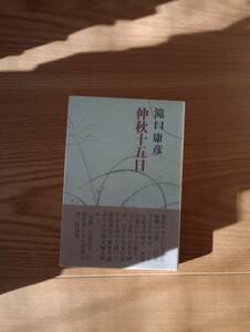 230920-3 中秋十五日　滝口康彦著　昭和48年12月5日初版　光風社書店　