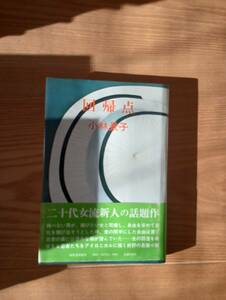 230920-3 回帰点　小林景子著　昭和５４年5月25日初版発行　河出書房新社　