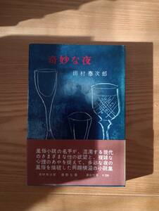 230920-3 奇妙な夜　田村泰次郎著　昭和３６年11月10日第一刷発行　講談社