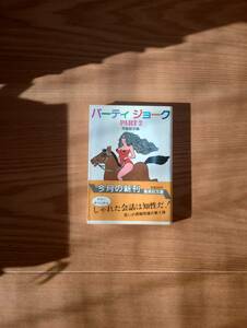 230920-3 パーティージョークPART2 　常盤新平編　 昭和５８年11月２５日第一刷　集英社