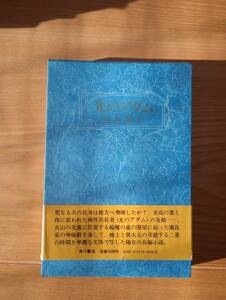 230920-3 光のマダム　中井英夫著　1978年6月30日初版発行　角川書店