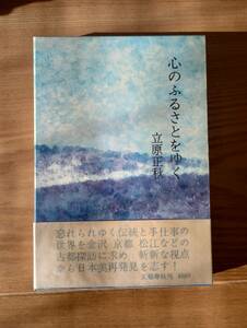 230920-3 心のふるさとをゆく　立原正秋著　昭和４４年5月１５日第一刷　文藝春秋