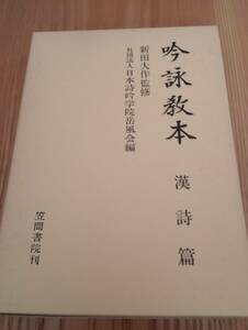 230920-2　吟詠教本　漢詩篇　昭和５９年１１月20日八版発行　笠間書院