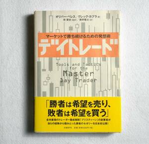 デイトレード◆マーケットで勝ち続けるための発想術◆オリバー・ベレス/グレッグ・カプラ◆日経ＢＰ社