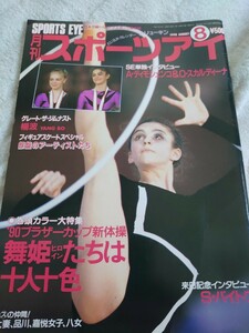 月刊スポーツアイ 1990年8月 平成2年 検索：レオタード 体操 【同梱可】同梱希望方は商品説明読んで下さい