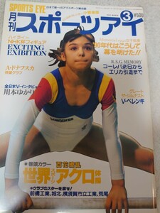 月刊スポーツアイ 1991年3月 平成3年 検索：レオタード 体操 バトン アイススケート 【同梱可】同梱希望方は商品説明読んで下さい