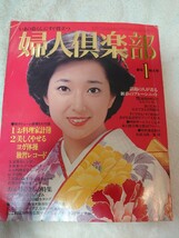 【2冊まで同梱可】 婦人倶楽部 昭和55年 1980年2月検索：レオタード 体操 ヨガ レトロ_画像1