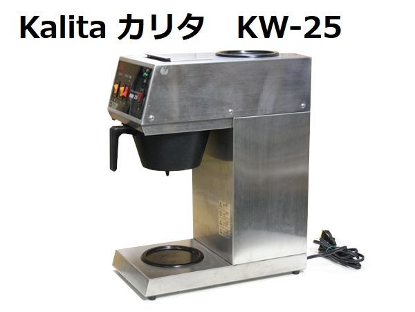 Yahoo!オークション -「カリタ 業務用 コーヒーマシン kw-25」(厨房 