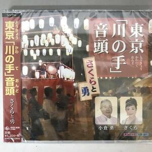 BT1/105 未開封 CD 東京「川の手」音頭 さくらと勇◆