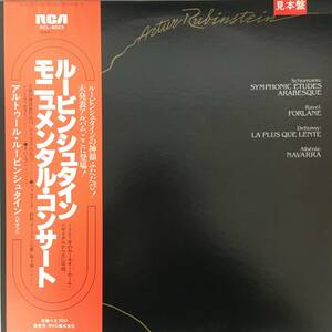 BT1/100 見本盤 LP「ルービンシュタイン、モニュメンタル・コンサート」クラシック　RCL-8023■