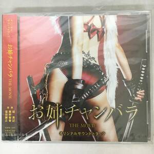 BM2/85　CD 新品未開封 お姉チャンバラ THE MOVIE サウンドトラック〇