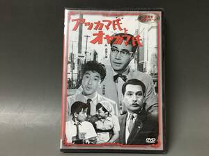 BI2/60　DVD / アツカマ氏とオヤカマ氏 / 未開封 / 新東宝 森繁 シリーズ / 森繁久彌●