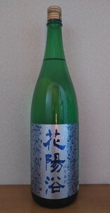 ★最新★花陽浴★純米吟醸★八反錦★無濾過生原酒★23年12月詰め★1,800ml★1本★箱代無料★