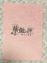 クトゥルフ朗読劇『華蝕の匣 〜書生の夢現〜』 複製台本　白井悠介 酒井広大 菊池勇成 高塚智人 永塚拓馬_画像1