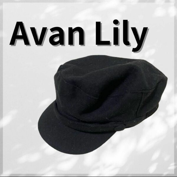 Avan Lily キャスケット　帽子　ハット　アバンリリー キャスケット