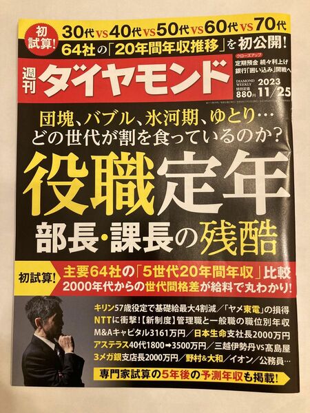 週刊ダイヤモンド ２０２３年１１月２５日号 （ダイヤモンド社）役職定年　部長・課長の残酷