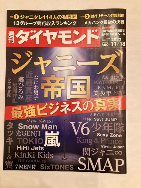 週刊ダイヤモンド 2023年11月18日号 (ダイヤモンド社)ジャニーズ帝国 最強ビジネスの真実