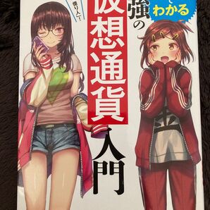 マンガでわかる最強の仮想通貨入門 SC研究会/著 吉村佳