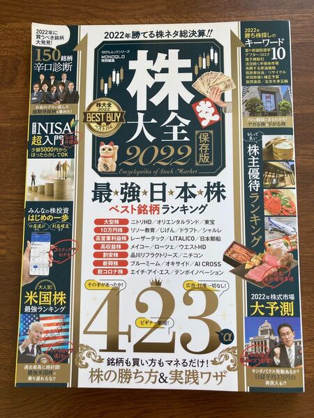 株大全 2022 最強日本株 保存版