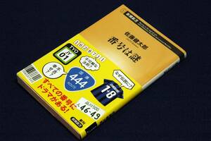 佐藤健太郎【番号は謎】新潮新書-2020年初版+帯■すべての番号にドラマがある！面白くてためになる22の番号のウラを徹底調査!