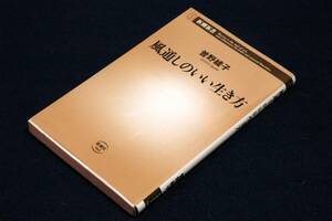 絶版■曽野綾子【風通しのいい生き方】新潮新書-2014年初版■ままならない現実とどう向き合えばいいのか-人生の指針となる全十六話