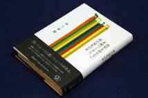 絶版■村上春樹【色彩を持たない多崎つくると、彼の巡礼の年】文藝春秋-単行本-帯付き■装画 モーリス・ルイス_画像1