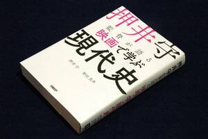 押井守.野田真外【押井守監督が語る映画で学ぶ現代史】日経BP-単行本.2020年初版■イラスト 西尾鉄也/エンタメ作品で時代を読み解く