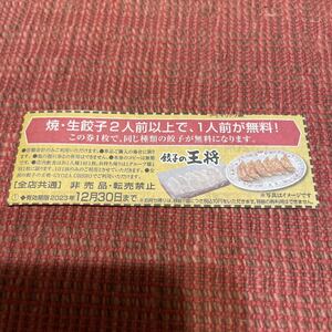 ★送料63円★餃子の王将 クーポン　生餃子 焼き餃子　二人前以上で一人前無料券　2023.12.30まで