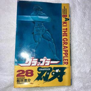 グラップラーバキ　刃牙　28巻　初版　送料込