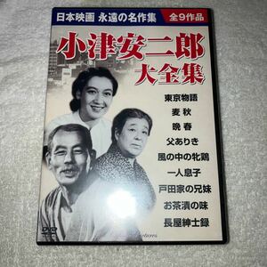 DVD 全集 小津安二郎 昭和名作　映画　送料込み