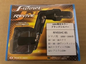 リヴァイブ ファンネル 1091 限定カラー ブラックシルバー　RF45SHC-BS シマノ ステラ ヴァンキッシュ ストラディック レアニウム