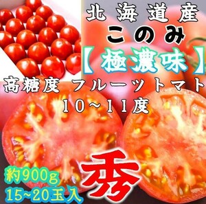 北海道産 フルーツトマト【極濃味】(このみ)超濃厚 旨味 糖度10以上 化粧箱 ギフト お中元 約900g〜1kg