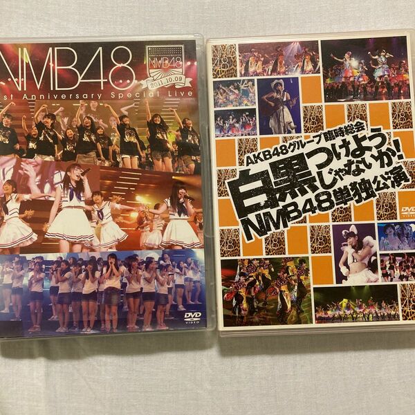 NMB48中古DVD 2組セット売り　1stアニバーサリーライブ　白黒つけようじゃないか！　NMB48単独公演