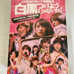 中古DVD AKB48グループ臨時総会　白黒つけようじゃないか！グループ総出演公演+AKB48単独公演