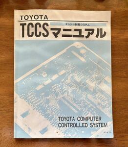 トヨタ TCCS マニュアル エンジン制御システム トラブルシュート AE86 AE82 AW11レビン トレノ 電気系修理