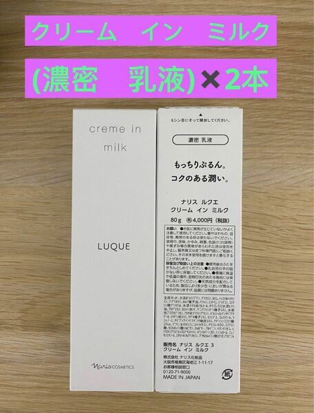 新入荷ナリス化粧品ナリス　ルクエ　濃密乳液　クリームインミルク80g×2本