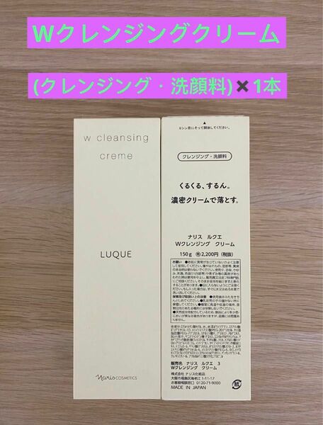 新入荷ナリス化粧品ナリス　ルクエWクレンジングクリーム(クレンジング・洗顔料)150g×1本